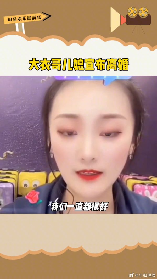 大衣哥儿媳宣布与朱单伟离婚,结婚仅一年,终究还是结束了