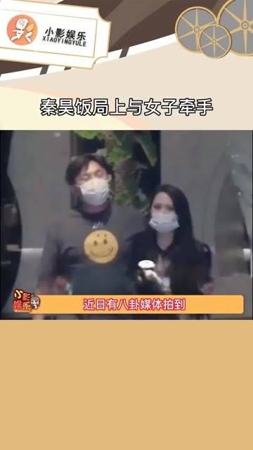 秦昊在饭局上与一名女子牵手,直到伊能静到场才松开…
