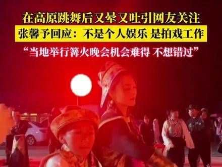 9月19日，张馨予回应在高原参与篝火舞后出现晕吐情况：这不是个人娱乐…