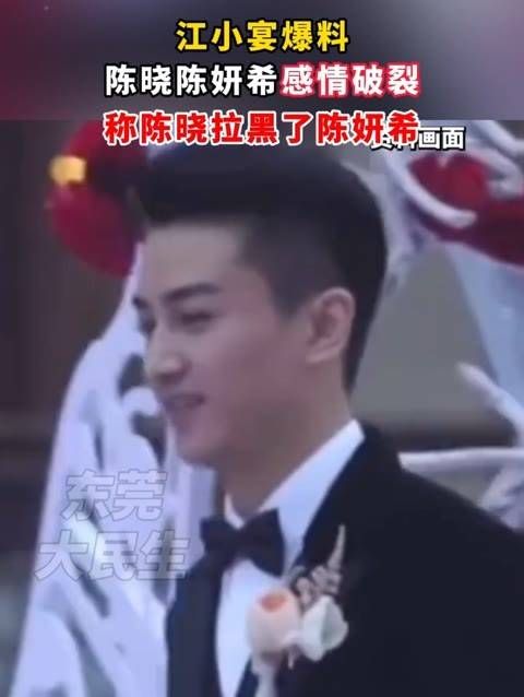 江小宴曝光陈晓与陈妍希感情生变,声称陈晓已将陈妍希拉黑