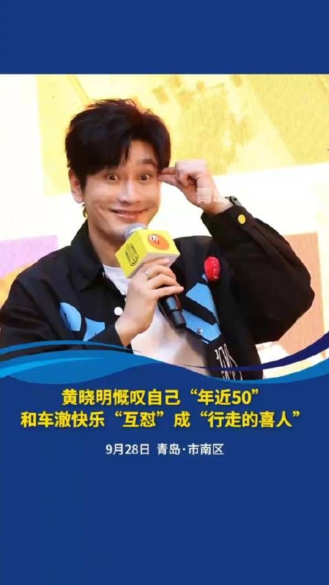 黄晓明慨叹自己“年近50”,和车澈快乐“互怼”成“行走的喜人”!