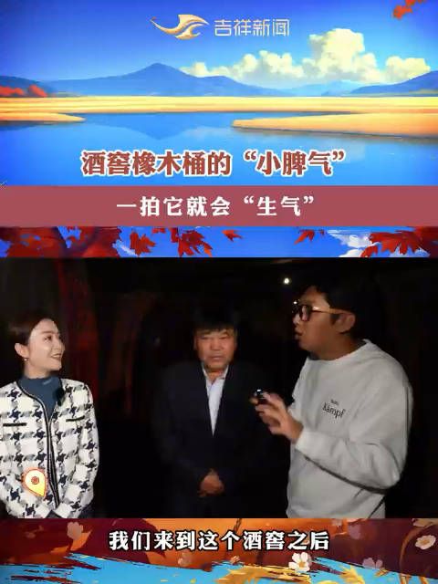 千万不要拍打酒窖的橡木桶!因为它会“生气”!