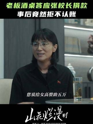 张老师为女高筹款辛劳奔波,老板酒后却拒认承诺 承诺