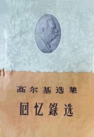 读书 | 卫建民：俄罗斯文学里的忧伤和愤怒——重温高尔基