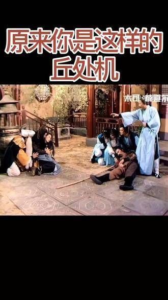 射雕英雄传剧情简介,原来你是这样的丘处机