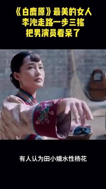 《白鹿原》中最美的女人!李沁的步伐轻盈摇曳,让男演员们都看得入了迷