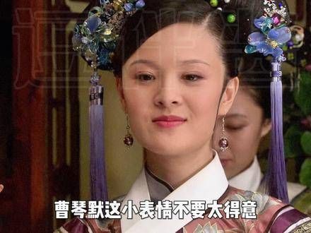 曹琴默,成也这张嘴,败也这张嘴