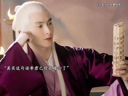 其实东华早已知晓素素便是白浅,不揭穿她的身份,也是在助她一臂之力