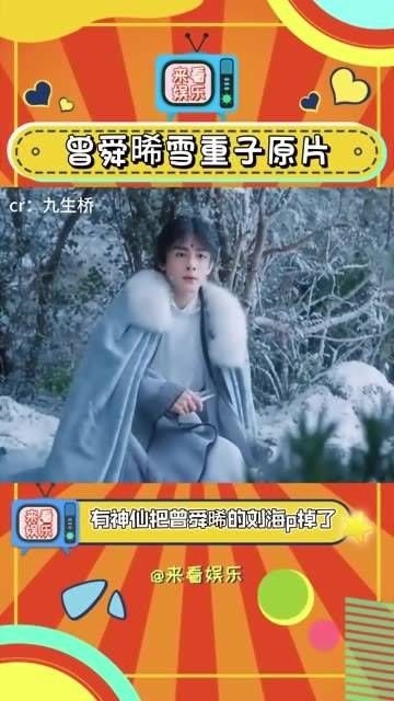 雪重子原片 云之羽中曾舜晞饰演的雪重子正确打开方式！ 云之羽 曾舜晞 曾舜晞