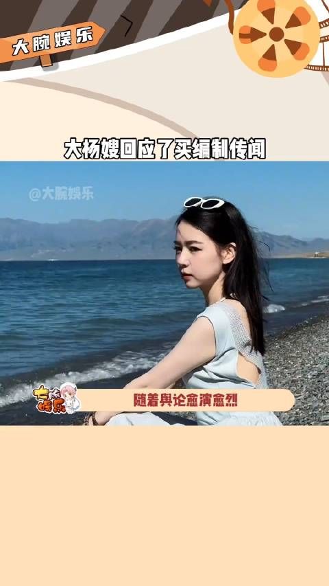 随着舆论愈演愈烈，大杨嫂终于回应了买教师编制的传闻