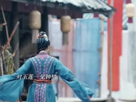 玉莲真是美极了!难怪大家都会对她一见钟情