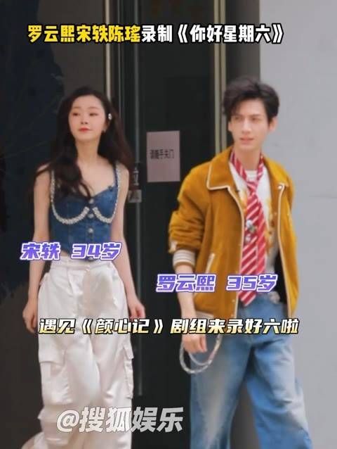 录制《你好星期六》,《颜心记》剧组到访,罗老师在《长月烬明》后的新作…