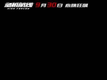 2024年9月30日，《危机航线》上映