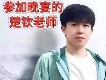 王楚钦9.28晚宴,信息来源于网络