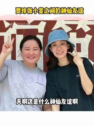 有一种友谊叫做贾玲张小斐贾玲张小斐未来可期 贾玲 张小斐 张小斐