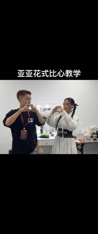 亚亚的快速花式比心,学起来有点难