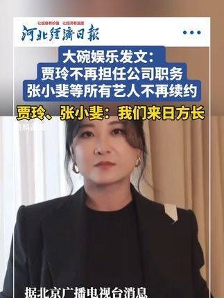 大碗娱乐宣布:贾玲将不再担任公司职务,张小斐等所有艺人将不再续约!
