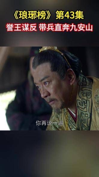 梁帝率军直赴九安山,经典影视 琅琊榜
