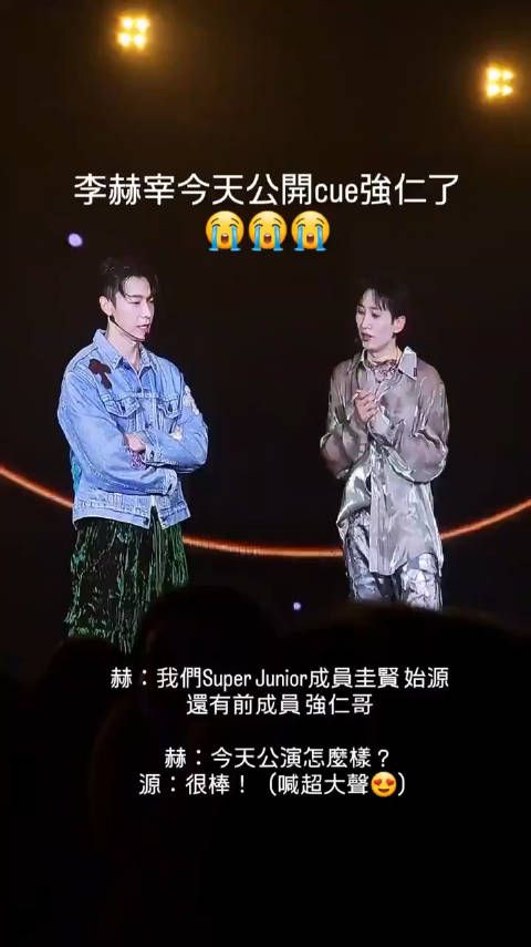 赫宰：我们SuperJunior 成员圭贤始源 还有前成员强仁哥 今天公演怎么样！