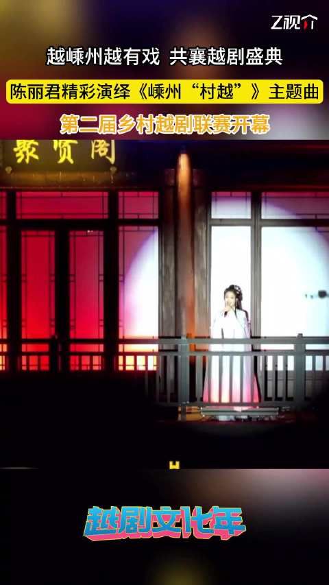 第二届“越嵊州 越有戏”乡村越剧联赛(嵊州“村越”)开幕…