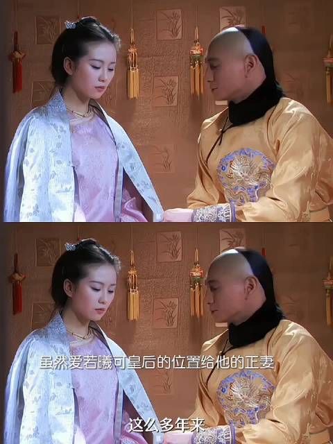 就算是若曦也比不上皇后在四爷心里的位置,可以给若曦独一无二的爱…