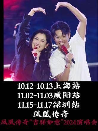 凤凰传奇“吉祥如意”2024演唱会 10.12-10.13 上海站 11.02-11.03 咸阳站 11