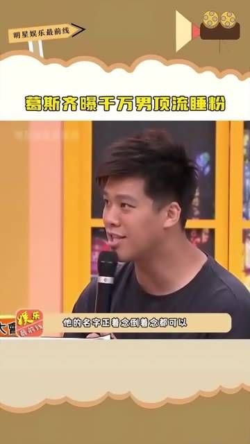 曝光千万男顶流私生活,据说比白敬亭还要火,你能猜到是谁吗 娱你安利 白敬亭