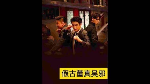 假古董真吴邪,王萌也颇为无奈吧!