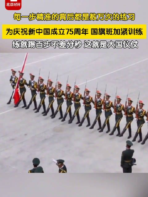 为庆祝新中国成立75周年，国旗班加紧正步训练