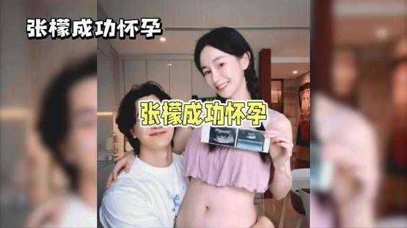 张檬成功怀孕了,真是喜事一桩!
