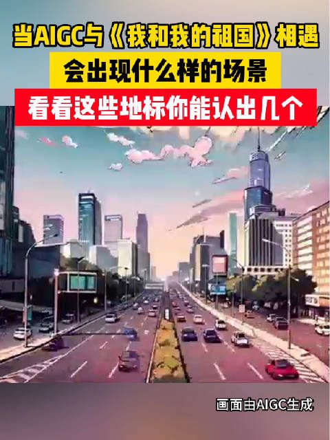 当AIGC与《我和我的祖国》相遇,会出现什么样的场景?看看这些地标你能认出几个?