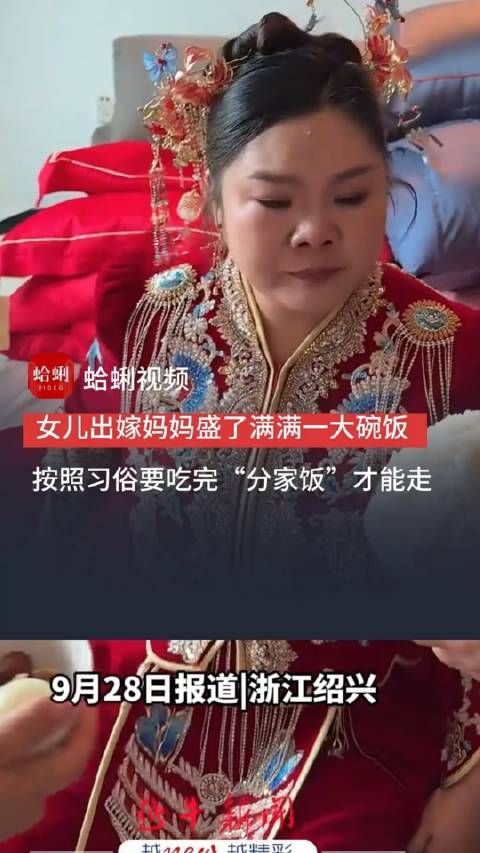 女儿出嫁妈妈盛了满满一大碗饭，按照习俗要吃完“分家饭”才能走