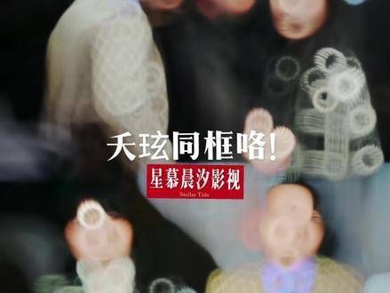 华伦天奴秀场,夭玹真的同框了!