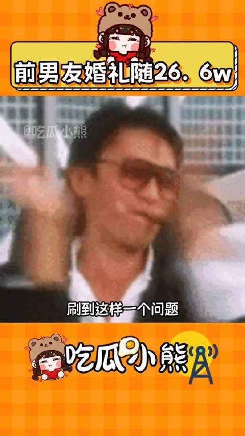 这哪是报复啊!姐姐!恋爱前男友份子钱万万没想到
