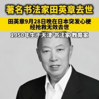著名书法家田英章去世，死因曝光，哥哥同年去世，二田成为绝唱！