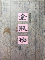 细读《金瓶梅词话》第92回之陈经济诡逼孟玉楼