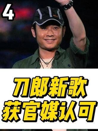 刀郎新作赢得官方肯定,国风旋律魅力无穷