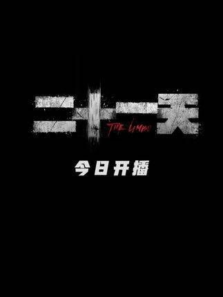 开播了,面对这些选择,我已经无法思考了, 二十一天 二十