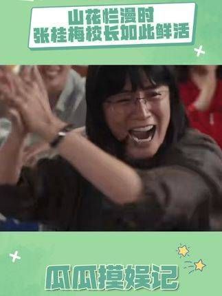 明明张桂梅校长也是一位开明乐观的东北人呢!