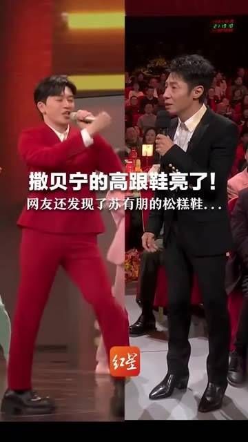 撒贝宁的高跟鞋真抢镜!网友们还注意到了苏有朋的厚底鞋…