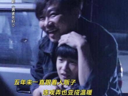 世界上最荒诞的事莫过于此:被拐的孩子竟将人贩子视为亲人
