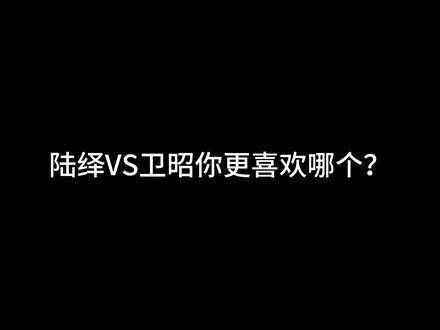 陆绎与卫昭的对决，大人才做选择，我全都要 流水迢迢任嘉伦 向全球推荐