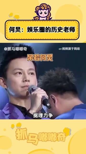 何老师简直是娱乐圈的历史讲师啊