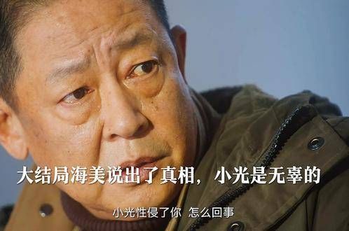 大结局中，海美揭露了真相，叶警官最终为小光洗清冤屈，恶人无处遁形…