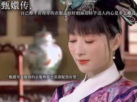 甄嬛明白浣碧其实是她的妹妹，但安小鸟却蒙在鼓里…