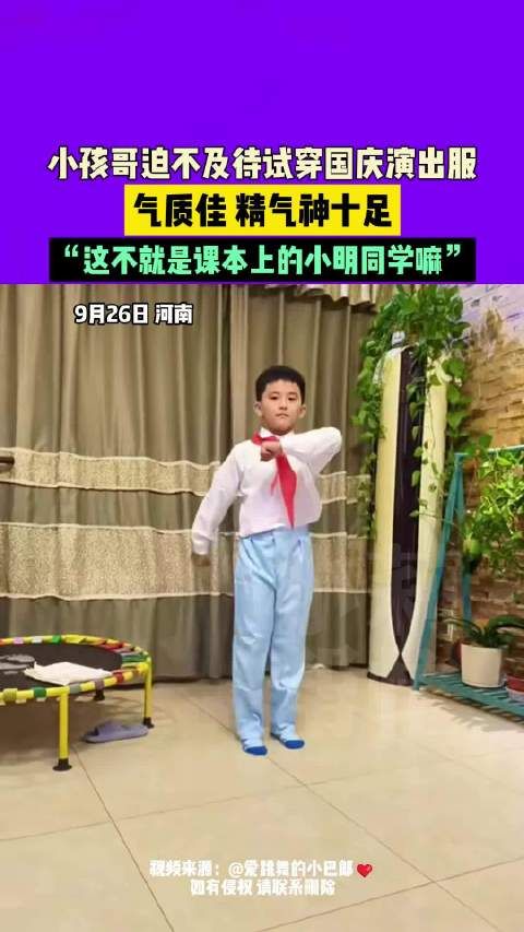 小孩哥试穿国庆演出服精气神十足