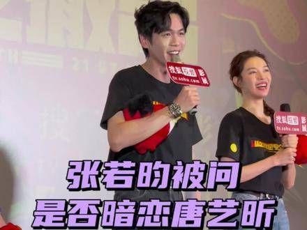 被问是否曾暗恋 唐艺昕 ,张若昀回应:同学,你得有点界限意识!