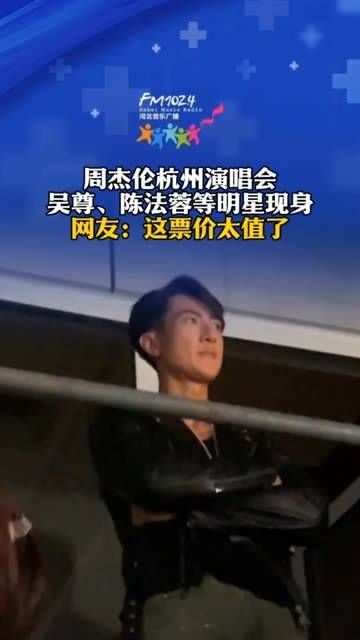 吴尊、陈法蓉等明星亮相,网友纷纷表示:这票价超值! 吴尊 陈法蓉 周杰伦