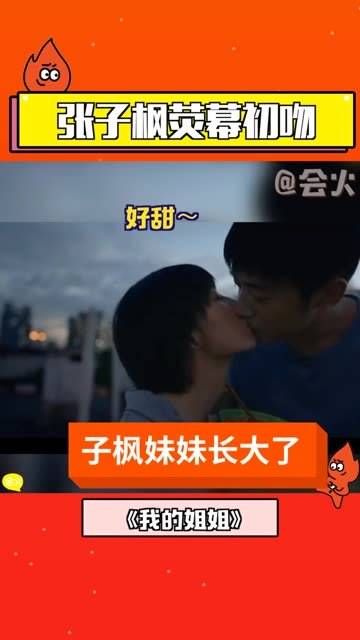 荧幕初吻献给了 我的姐姐 !梁靖康 最近可得小心点,黄磊老师来了! 张子枫