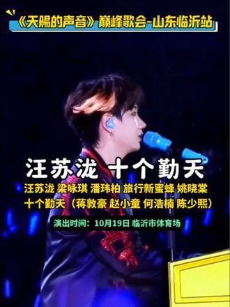 汪苏泷即将来到临沂,还有十个勤天、潘玮柏、梁咏琪、旅行新蜜蜂、姚晓棠…